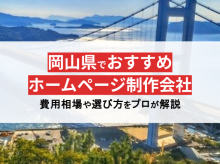 岡山県のホームページ制作会社17選！Web制作のプロが監修【2024年最新版】