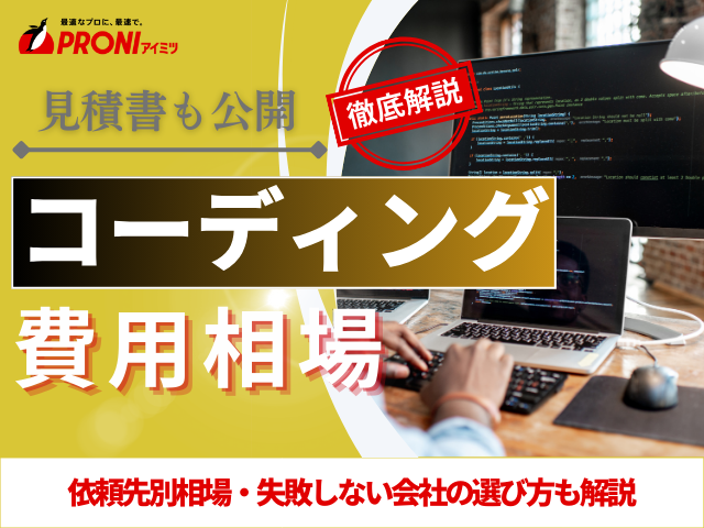 コーディング費用相場は？依頼先別の相場や費用削減の方法も解説