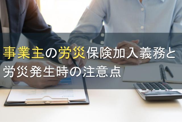事業主の労災保険加入義務と労災発生時の注意点
