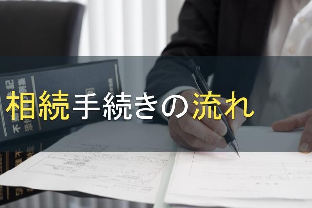 相続手続きの流れ｜遺言状作成や相続登記について解説