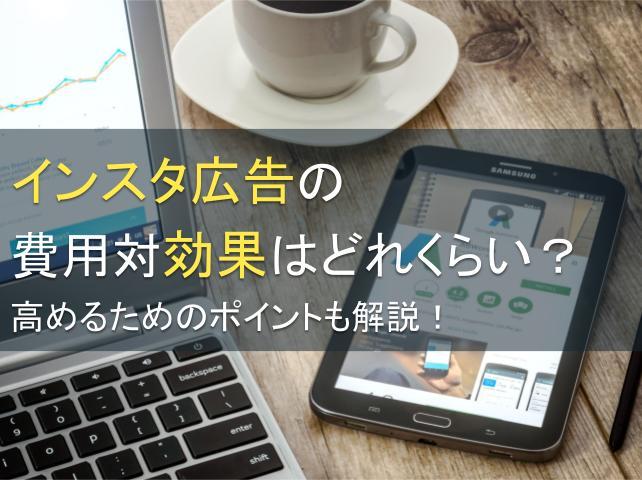 インスタ広告の費用対効果はどれくらい？高めるためのポイントも解説！