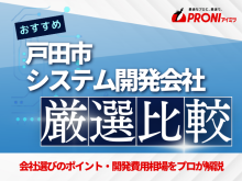 戸田市のシステム開発会社おすすめ4社厳選比較！【2025年最新版】