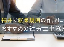 【2024年最新版】福井で就業規則の作成におすすめの社会保険労務士5選