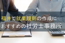 福井で就業規則の作成におすすめの社会保険労務士5選【2022年最新版】