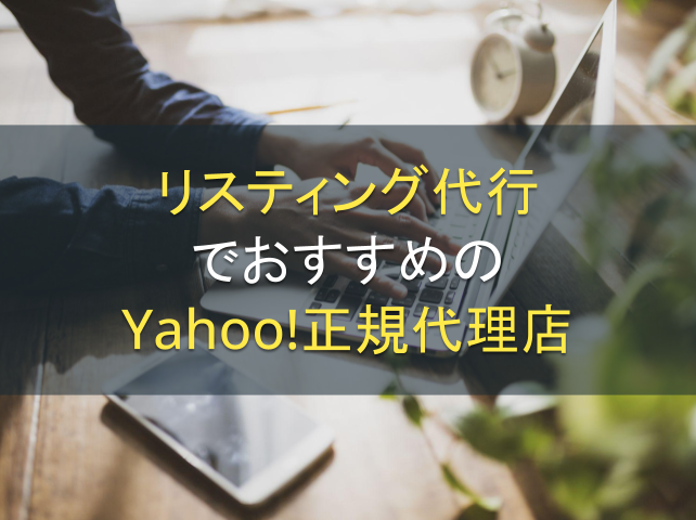 リスティング代行でおすすめのYahoo!正規代理店6選｜発注者アンケート評価も掲載【2026年】