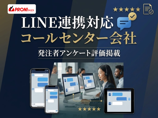 LINE連携対応コールセンター会社6選｜発注者アンケート評価掲載【2026年最新版】