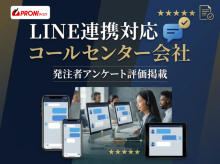 LINE連携対応コールセンター会社6選｜発注者アンケート評価掲載【2026年最新版】