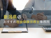 【2024年最新版】新潟県のおすすめ社会保険労務士事務所12選