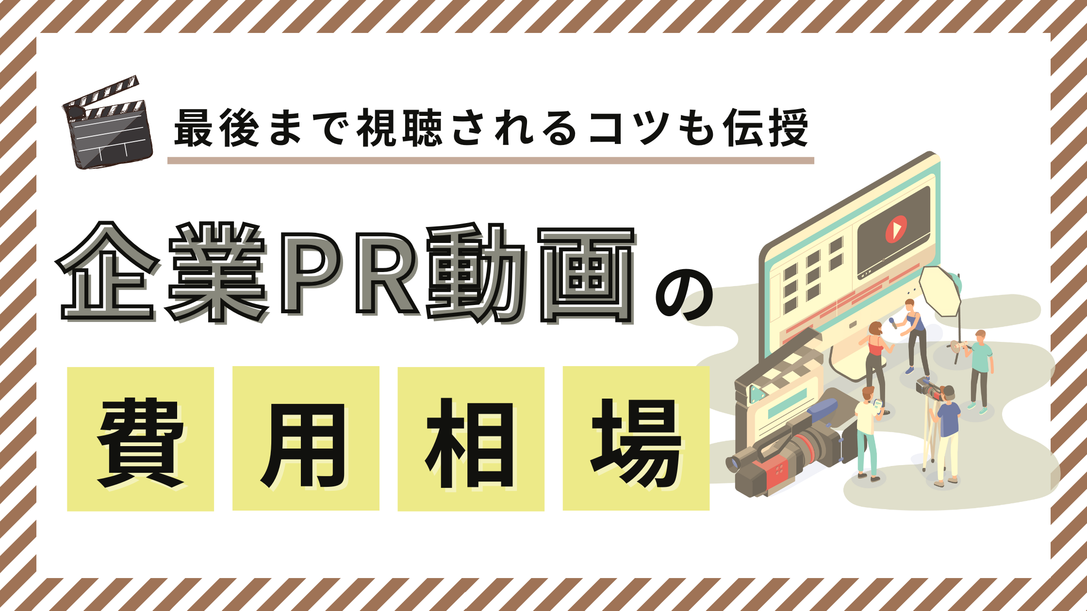 企業PR動画の相場を徹底解説！種類・尺別料金＆賢くコストを抑える秘訣も大公開