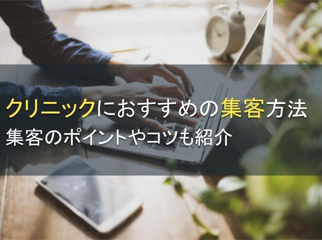クリニックにおすすめの集客方法7選