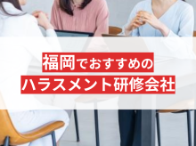 社員を守る！福岡の中小企業向けハラスメント研修会社おすすめ7選【2025年最新版】