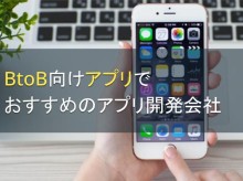 BtoB向けアプリでおすすめのアプリ開発会社5選【2023年最新版】