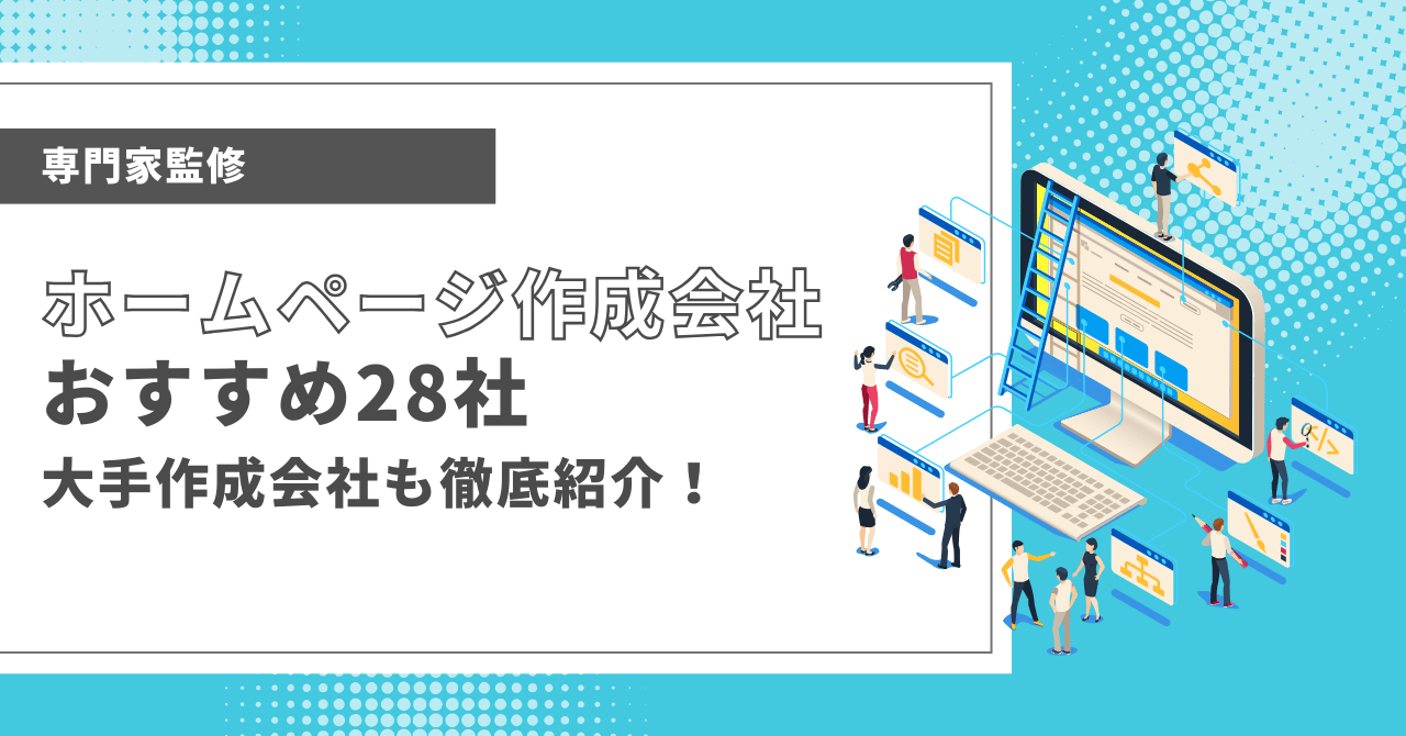 ホームページ作成会社おすすめ28社｜大手の会社や発注者の実体験アンケート評価も掲載
