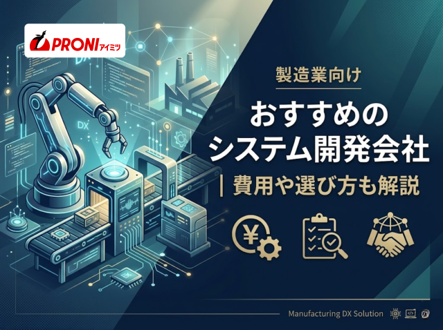 製造業向けシステム開発会社おすすめ8選｜費用や選び方も解説【2026年最新版】