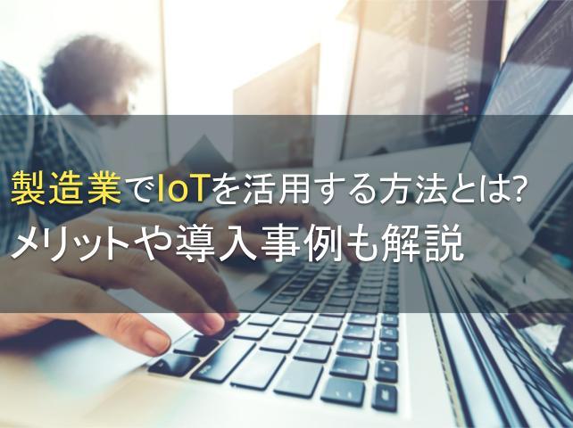 製造業でIoTを活用する方法とは？メリットや導入事例も解説