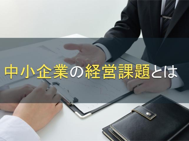 中小企業の経営課題とは│解決に向けた対策についても解説