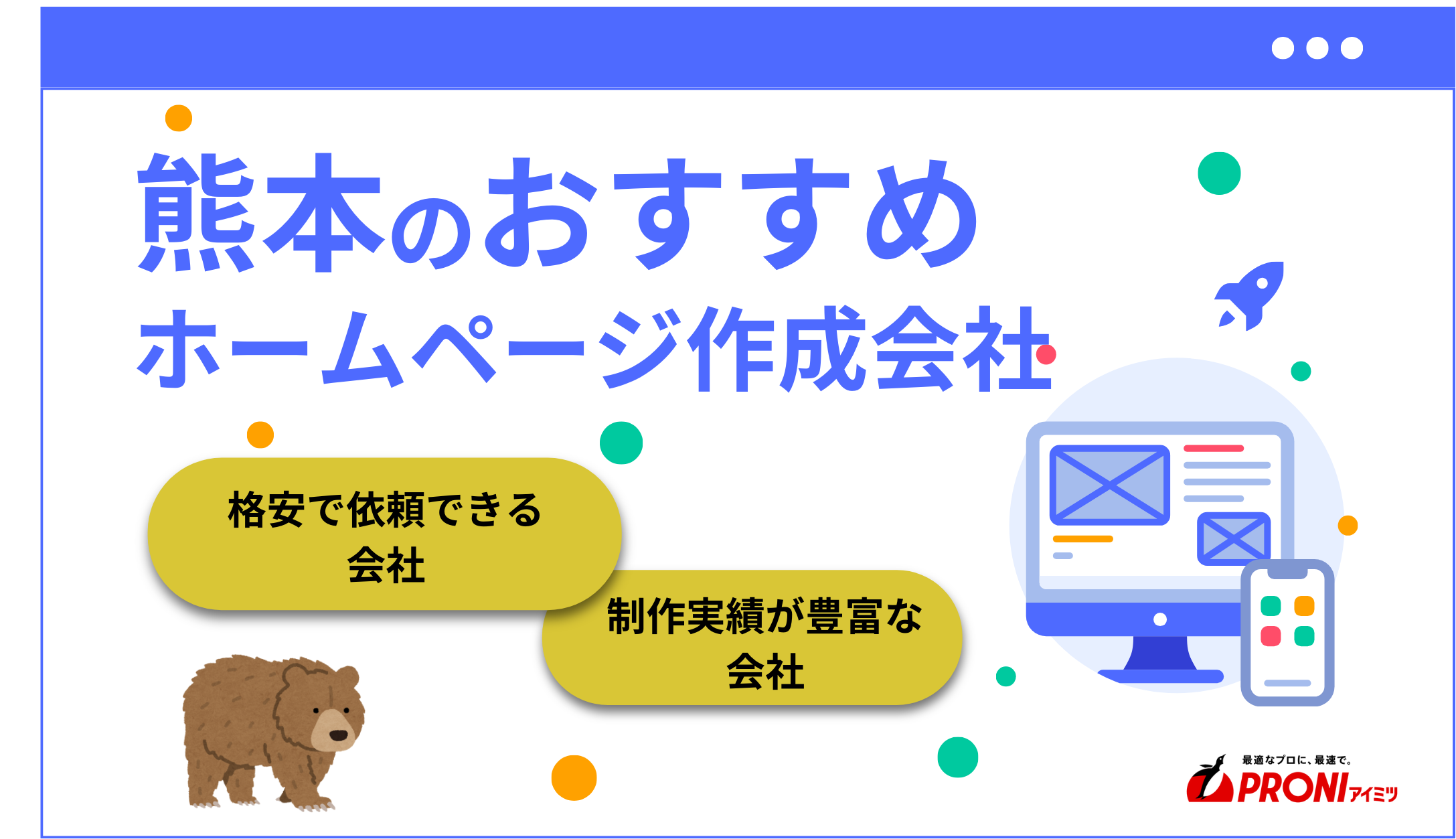 熊本県のおすすめホームページ制作・Web制作会社12選！実績豊富・格安など【2025年最新版】