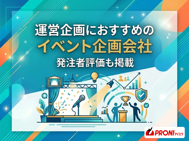 運営企画におすすめのイベント企画会社5選｜発注者評価も掲載【2026年最新版】