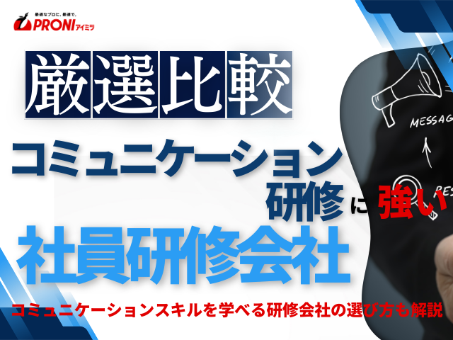 【2026年最新版】コミュニケーション研修でおすすめの社員研修会社14選