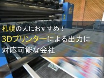 【2024年最新版】札幌の人におすすめ！3Dプリンターによる出力に対応可能な会社5選
