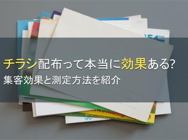 チラシ配布の集客効果と測定方法を紹介