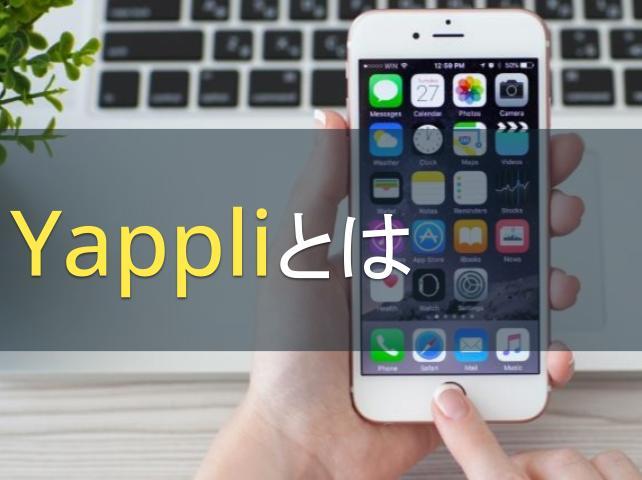 Yappliとは｜メリットや料金プランなど知っておきたい情報を網羅！