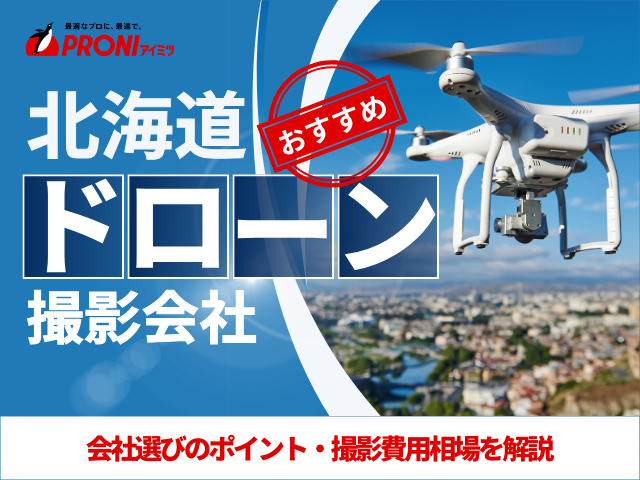 北海道のドローン撮影・空撮会社7選！プロ操縦士に依頼したい人必見【2025年最新版】