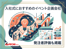 入社式におすすめのイベント企画会社5選｜発注者評価も掲載【2026年最新版】
