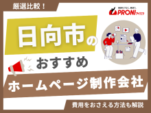 日向市のホームページ制作会社おすすめ5社厳選比較！格安Web制作会社も紹介【2025年最新版】