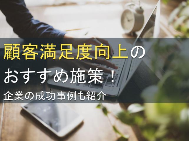 顧客満足度向上のおすすめ施策5選！企業の成功事例も紹介