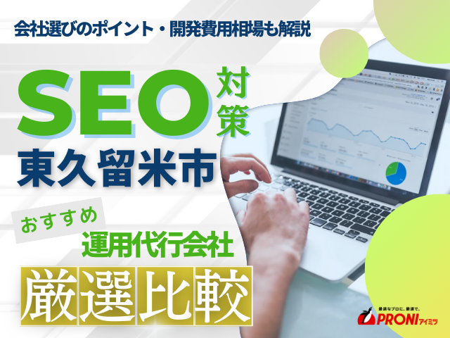東久留米市のWeb集客に強いSEO対策会社おすすめ4選！会社の選び方も解説【2025年最新版】