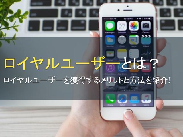 ロイヤルユーザーとは？ロイヤルユーザーを獲得するメリットと方法を紹介！