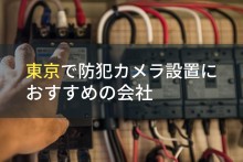 東京で防犯カメラ設置におすすめの電気工事会社10選【2024年最新版】