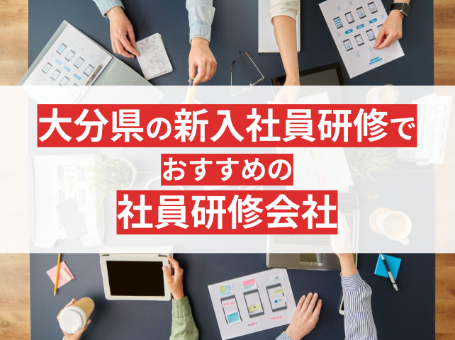 大分県の新入社員研修でおすすめの社員研修会5選【2025年最新版】