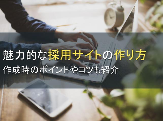 魅力的な採用サイトの作り方：作成時のポイントやコツも紹介