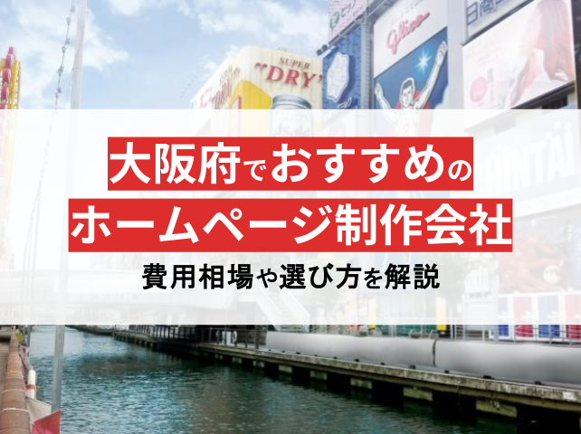 【プロ厳選】大阪でおすすめのホームページ制作会社22選【2024年最新版】