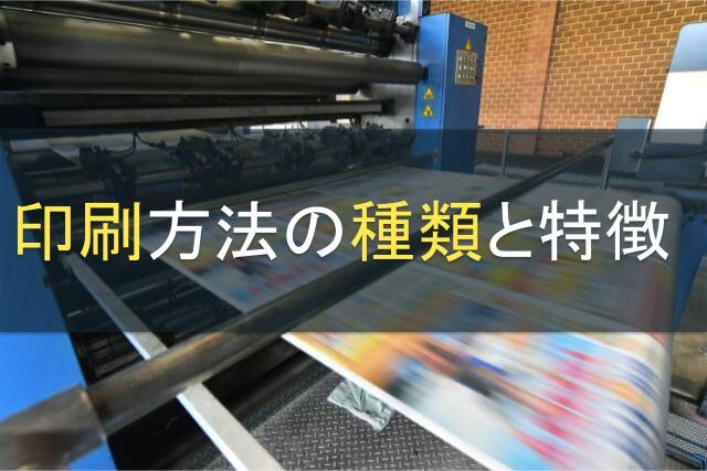 印刷方法の種類と特徴｜分類別に印刷方法一覧を紹介