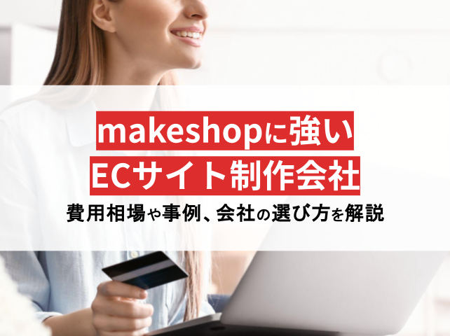 makeshopに強いおすすめのECサイト制作会社11選【2024年最新版】