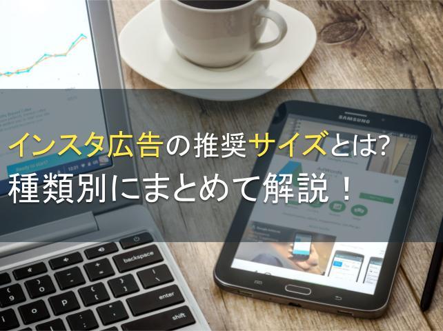 インスタ広告の推奨サイズとは？種類別にまとめて解説！