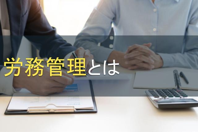 労務管理とは｜具体的な業務内容や基本スキルをご紹介