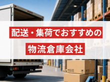 配送・集荷でおすすめの物流倉庫会社10選｜発注者アンケート評価も掲載【2026年最新版】