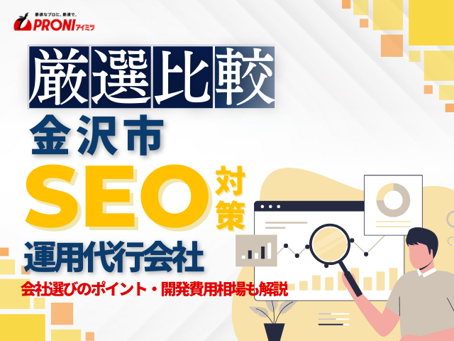 金沢市のWeb集客に強いSEO対策会社おすすめ5選！会社の選び方も解説【2025年最新版】