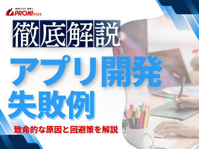 アプリ開発の発注でよくある失敗例とは？｜原因と回避策を解説