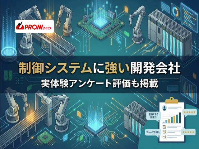 制御システムに強い開発会社13選｜実体験アンケート評価も掲載【2026年最新版】