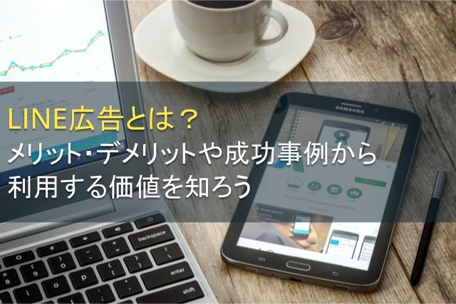 LINE広告とは｜メリットや成功事例を紹介【2025年最新版】