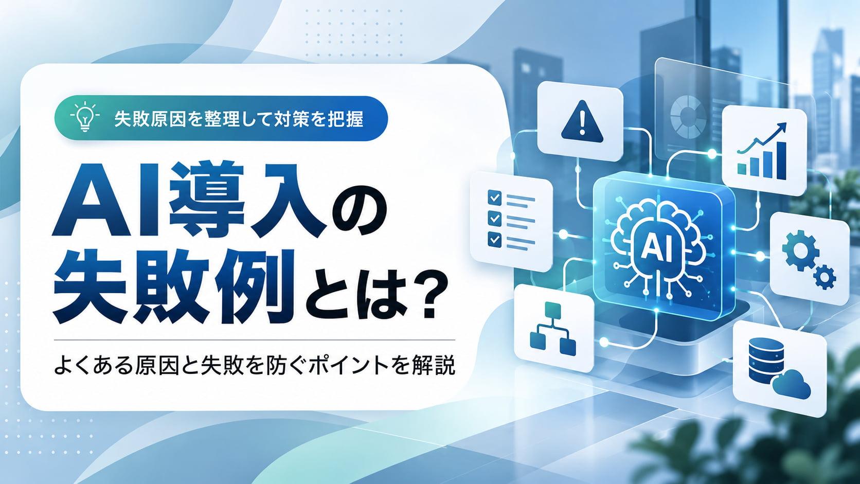 AI導入の失敗例とは？よくある原因と失敗を防ぐポイントを解説