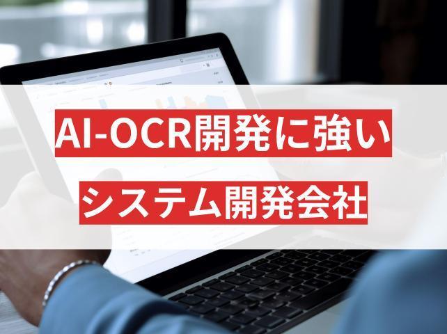 AI-OCRに強いシステム開発会社5選！導入メリットや成功例【2026年最新版】