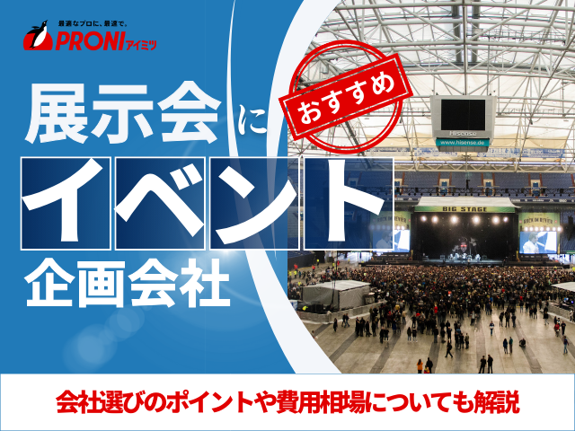 展示会設営におすすめのイベント企画会社6選｜発注者の実体験アンケート評価も掲載【2026年最新】