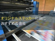 【2024年最新版】オリジナルステッカー印刷におすすめの会社9選