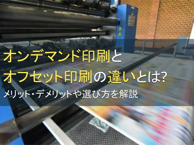 オンデマンド印刷とオフセット印刷の違いとは？メリット・デメリットや選び方を解説